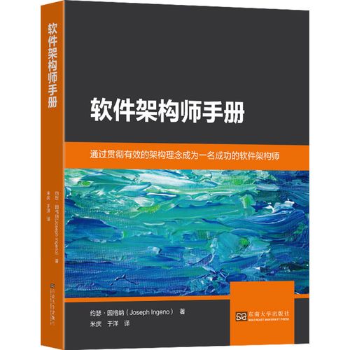 软件架构师手册 (美)约瑟·因格纳 著 米庆,于洋 译 计算机软件工程(