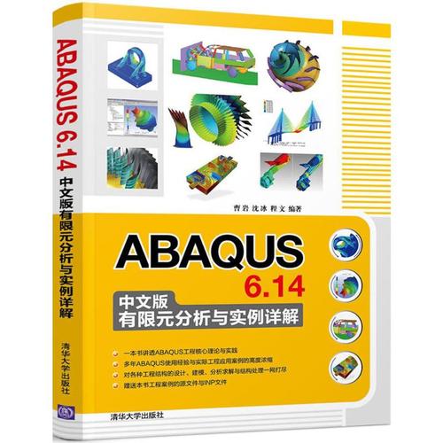 abaqus 6.14中文版有限元分析与实例详解 清华大学出版社 曹岩,沈冰,